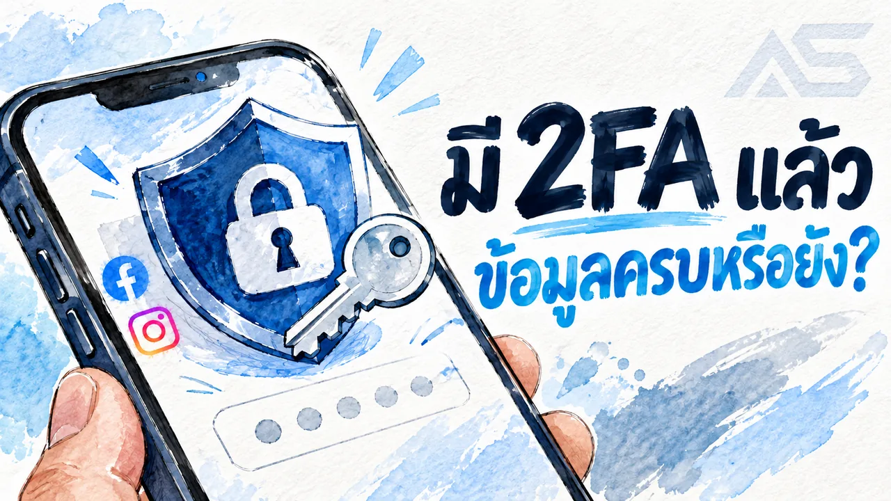 2FA คืออะไร? เช็กลิสต์รับบัญชีให้ครบก่อนเริ่มใช้งาน
