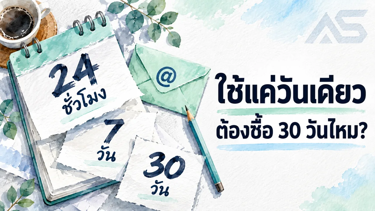 Mail Domain 24 ชั่วโมง 7 วัน 30 วัน เลือกแบบไหนคุ้มกว่า